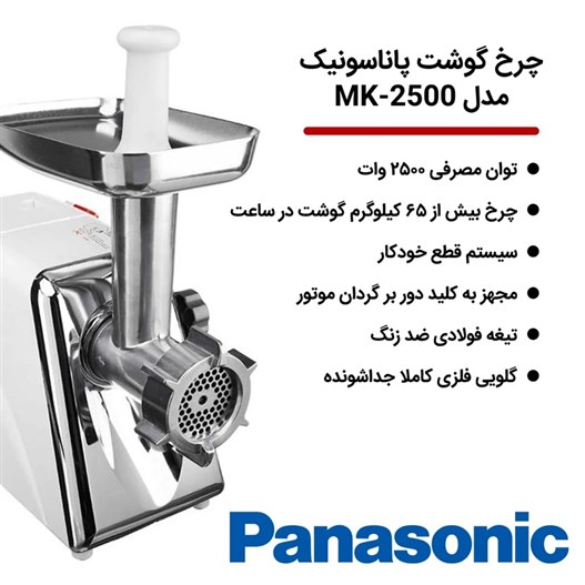 چرخ گوشت پاناسونیک مدل MK-2500W سفید
